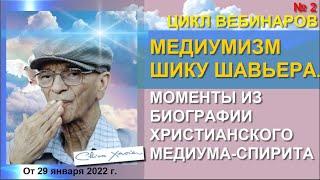 МЕДИУМИЗМ ШИКУ ШАВЬЕРА