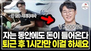 하루 1시간 글 써서 월 2,000만원 버는 30대 (블로그 자동 수익화 선한부자 오가닉 | 풀버전)