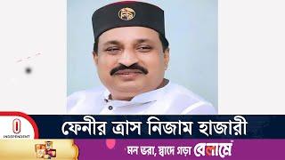 ছি ন তা ইয়ের অভিযোগে জেল খেটেছেন ফেনী-২ আসনের সাবেক সংসদ সদস্য | Nizam Hazari | Independent TV