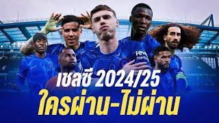 ตัดเกรดเชลซี 2024/25 ใครผ่าน-ไม่ผ่าน?