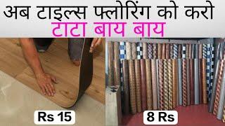 Best Flooring for home | 10x12 फिट के रूम में कारपेट लगाने का खर्च | PVC flooring price