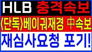 [HLB HLB주가 HLB주가전망]단독!15분전 충격속보!베이궈재경! 中언론 보도! 지금 반등은 단타물량입니다 ! 당하지말고 영상시청!