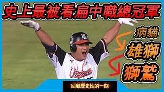 【不可思議】回顧2020統一獅從單季70敗病貓。逆襲成為總冠軍的征途