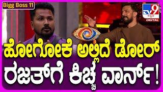 Bigg Boss Kannada 11: ರಜತ್ ಕಿವಿಗೆ ಮುಟ್ಟಿದ್ಯಾ ಕಿಚ್ಚನ ಎಚ್ಚರಿಕೆ ಗಂಟೆಯ ಸದ್ದು? ! #TV9D