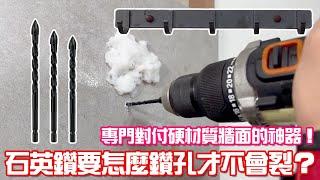 原來磁磚鑽孔這麼簡單 Drill on quartz bricks｜磁磚鑽孔不怕裂掉 No more crack tiles｜超厲害的霸王鑽 Carbide tipped bits｜小彭哥