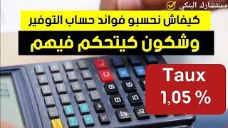 الطريقة الصحيحة لحساب فوائد حساب التوفير.. ومن يتحكّم بهم..