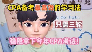 【注册会计师】只需三轮！！稳稳拿下cpa考试！最高效的学习方法！