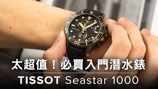 最超值的入門潛水錶 - 天梭TISSOT SEASTAR 1000 海星系列