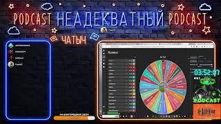 ПОДКАСТ ОТ НЕАДЕКВАТА #229 Conqueror`s Blade