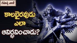 Amazing Historical Facts On Kaala Bhairava - Rahasyavaani Unknown Telugu Facts