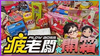 大買特買逛疲老闆零食瘋狂大開箱 | @BrotherxSister | 放放兄妹 Fun Fun Brother & Sister |  Snacks