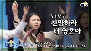 찬양하라 내 영혼아 [CTS기독교TV 주성민 목사의 주의길 방영중]