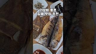 가성비 좋은 김해맛집 추천 #김해가볼만한곳