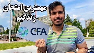 (cfa) مهمترین امتحان مالی دنیا که استخدام شدم باهاش