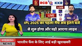 RCB vs KKR Ka Match Kab Hai, IPL 2025 Ka Pahla Match kab hai, IPL 2025 Kitne Baje Chalu Hoga