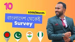 বাংলাদেশ থেকেই এখন Survey কাজ করতে পারবেন এই ১০ টা Website থেকে।
