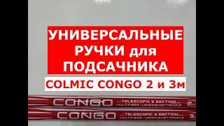 РУЧКИ для ПОДСАЧНИКА ТЕЛЕСКОПИЧЕСКИЕ 2м и 3м | ВЫБИРАЕМ ПОДСАЧЕК | ОБЗОР ПОДСАЧНИКОВ COLMIC CONGO