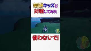 【ポケモンsv】小学生の伝説キッズを進化前ポケモンだけで戦ってみた！
