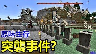 【惡靈】Minecraft 原味生存 EP.24-莫名遭受了突襲事件？！