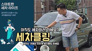 이렇게 편할수가? 세차클링 출장세차 후기 손세차 방문세차 내부세차 할인쿠폰