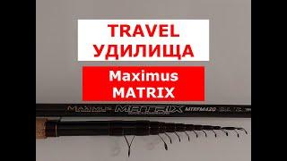 ВЫБИРАЕМ ТРЕВЕЛ ТЕЛЕ-МАТЧ | TRAVEL TELE-MATCH MAXIMUS MATRIX | КОМПАКТНОЕ МАТЧЕВОЕ УДИЛИЩЕ