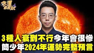 簡少年2024年運勢完整預言！哪些人躺平才會好命？3生肖衰到不行今年會很辛苦！｜【命運好好玩每周精選】