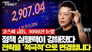 코스피 급등, 3000선 눈앞 정책 실행력이 강해졌다. 전략을 ‘적극적’으로 변경합니다ㅣ오종태