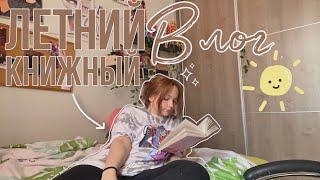 Книжный влог | летние настроение