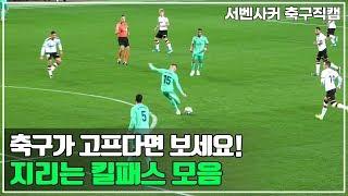 축구선수들의 놀라운 킬패스 모음 l 서벤사커