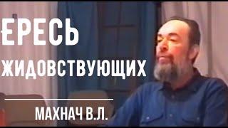 Ересь жидовствующих. Первая антисистема в России. Махнач В.Л.