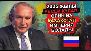 ТАНЫМАЛ САЯСАТКЕР РЕСЕЙ 8 МЕМЛЕКЕТКЕ БӨЛІНІП, ҚАЗАҚСТАН ДЕРЖАВАҒА АЙНАЛАДЫ ДЕЙДІ