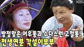 망가질대로 망가지고! 힘들수록 웃으면서! 우리는 천생연분 각설이부부! [KBS 20051102 방송]