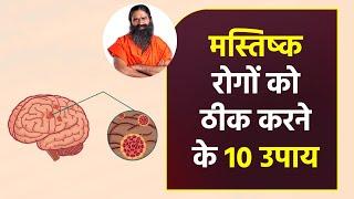 मस्तिष्क रोगों (Brain Diseases) को ठीक करने के 10 उपाय || Swami Ramdev