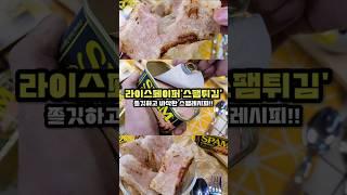 라이스페이퍼 스팸튀김 / 쫄깃 바삭바삭 짱 맛있는 식감좋은 스팸레시피