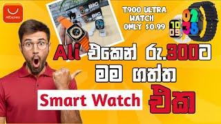 අලි එකෙන් රු300 ට ගත්ත T900 Ultra Smart Watch එක AliExpress Welcome Deal Item Unbox & Review Sinhala