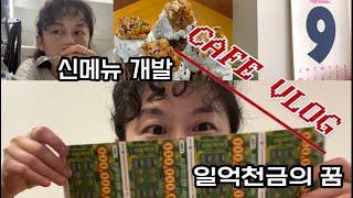 [CAFE VLOG] 아직 정신 못 차린 카페 사장 브이로그 | 신 메뉴개발  vs 1억천금의 꿈 | 혼자 하고 싶은거 다하는 초보사장의 10평 카페