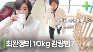 중년의 나이에도 거뜬히 10kg 감량 성공한 최완정의 비결?