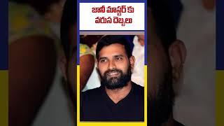 జానీ మాస్టర్ కు వరుస దెబ్బలు  | Ktv Telugu #ktvtelugu