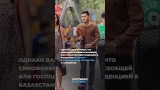 #shortvideo #atamekenbusiness #inbusinesskz #синофобиявказахстане #китайказахстан