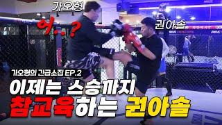이제는 스승까지 참교육 해버리는 권아솔.. [가오형의 긴급소집 Ep.2]