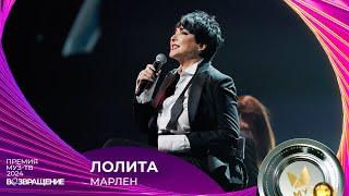 ЛОЛИТА — МАРЛЕН | ПРЕМИЯ МУЗ-ТВ 2024