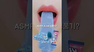 미니 죠스바 이거 어때?? ASMR Icecream Eating Sounds #shorts