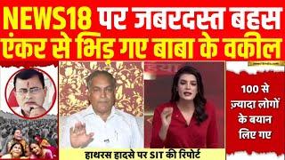 🟢Live: किस बात पर भड़क गए बाबा के वकील AP Singh | Hathras Stampede | Narayan Sakar Hari | CM Yogi