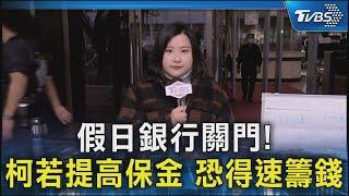 假日銀行關門! 柯若提高保金 恐得速籌錢｜TVBS新聞 @TVBSNEWS02