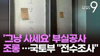 '그냥 사세요' 부실공사 조롱에…국토부 "임대주택 전수조사"