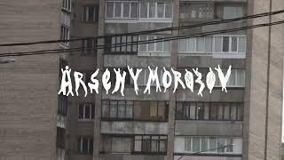 arseny morozov - moj drug (2024)