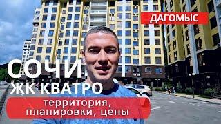 ЖК Кватро. Недвижимость Сочи. Дагомыс. Море и горы.