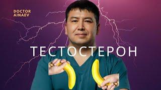 Тестостерон  гормон түсіп кетсе не істейміз?  Шаршап жүремін, ештенеге желание жоқ 