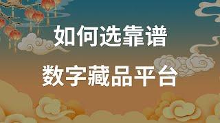 如何选择靠谱的数字藏品平台