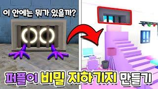 로블록스(Roblox) 퍼플이가 살고있는 비밀지하 안은 어떻게 생겼을까~?!! 퍼플 비밀기지 만들기!!(레인보우 프렌즈)